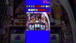 パチスロ 5号機ARTの絶望的な初見殺し【戦国無双】#Shorts