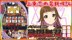 【パチスロ生配信】上乗恋の名機探訪 第6回！【パチスロ戦国無双】【2023/2/6 20:00~】