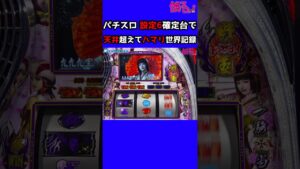 パチスロ 設定6確定台で天井超えてハマリ世界記録【戦国無双】#Shorts