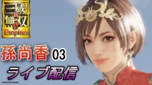 【ライブ配信】真・三國無双8Empires　争覇モード30周目（孫尚香#3）英雄集結/難易度 修羅