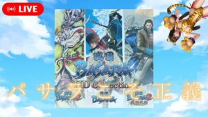 【戦国BASARA HDコレクション】戦国無双勢がバサラで遊ぶ！その2