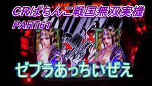 CRぱちんこ戦国無双実機PART61 ゼブラあっちいぜえ!(^^)!