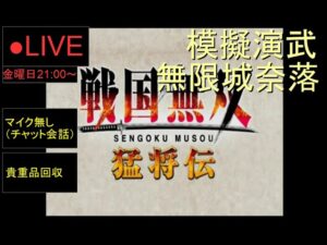 🔴LIVE（PS2）戦国無双１　猛将伝　裏作業　06　by　KANAN