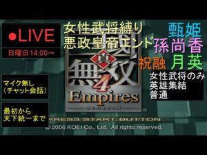 🔴LIVE（PS2）真・三國無双４　Empires　最初から天下統一まで　08　by　KANAN
