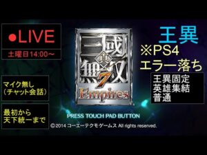 🔴LIVE（PS4）真・三國無双７　Empires　最初から天下統一まで　00　by　KANAN