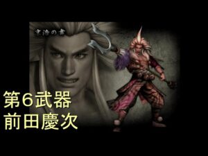 （PS2）戦国無双１　猛将伝　プレイ動画84（第４部）　by　KANAN
