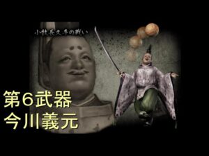 （PS2）戦国無双１　猛将伝　プレイ動画85（第４部）　by　KANAN