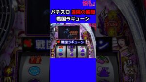 パチスロ 遠隔の瞬間 戦国ラギューン【戦国無双】#Shorts