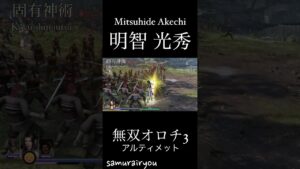 明智 光秀【無双オロチ３Ultimate】#Shorts