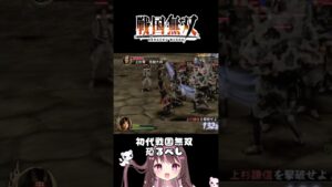 【戦国無双】戦国無双無印が難しい…上杉謙信にボコボコにされました【shorts】