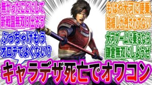 『戦国無双シリーズ』とかいう復活不可能なゲームｗｗｗｗｗ