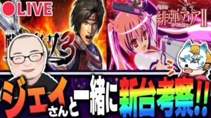 【ジェイさんと一緒に２月新台戦国無双３、緋弾のアリア考察】設定狙いやハイエナなどの狙い目を導入前に考察！