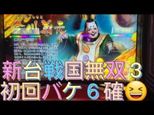 【戦国無双３】設定６回してみた‼️#パチスロ
