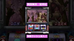 ５号機パチスロ戦国無双～猛将伝～の無限ラッシュ突入の瞬間♪