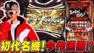 チェリ男の悠遊自適 新台実戦編【初代名機！今作迷機!?戦国無双３の実態!!】-チェリ男チャンネル-パチンコ・スロット番組