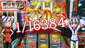 【戦国無双３】中段チェリーから無双したい！【ゆっくり実況】