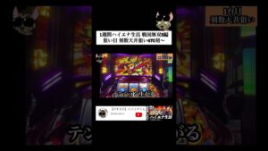 1週間ハイエナ生活 戦国無双3編 1台目 #ハイエナくん #スロット #ハイエナ #戦国無双