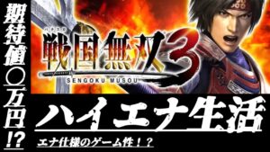 【検証】1週間ハイエナ生活　戦国無双3編