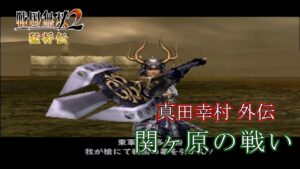 【完全攻略 戦国無双2 猛将伝】無双演武 外伝：関ヶ原の戦い！味方全員生存&敵武将全撃破【皆刻与夢/Vtuber】
