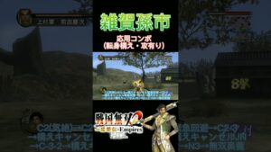 【戦国無双2】雑賀孫市の応用コンボ#shorts