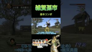 【戦国無双2】雑賀孫市の基本コンボ#shorts