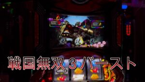 戦国無双3 AT「戦国RUSH」は純増約1.８枚/G、初期G数は平均50Gのゲーム数上乗せ型。