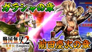 【#3】天下統一？朝飯前でしょ(笑)【戦国無双2HD】