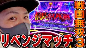 【戦国無双３】4000枚負けた因縁の台にリベンジを挑んだ結果[スロット][パチスロ]