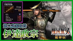 【戦国無双】#42 第六武器取得していく_ 伊達政宗編