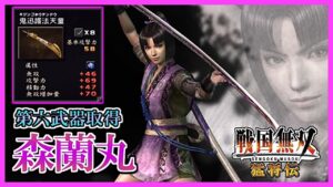 【戦国無双】#45 第六武器取得していく_ 森蘭丸編