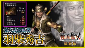 【戦国無双】#46 第六武器取得していく_ 羽柴秀吉編