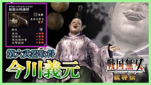 【戦国無双】#47 第六武器取得していく_ 今川義元編