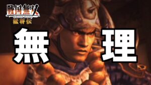 【戦国無双】#48 助けてください