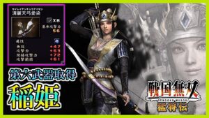【戦国無双】#51 第六武器取得していく_ 稲姫編