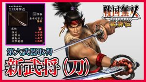 【戦国無双】#52 第六武器取得していく_ 新武将(刀)編