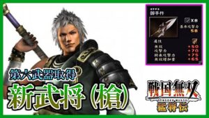 【戦国無双】#53 第六武器取得していく_ 新武将(槍)編