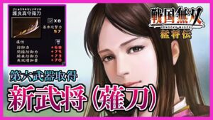 【戦国無双】#54 第六武器取得していく_  新武将(薙刀)編