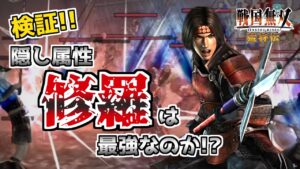 【検証】#55 隠し属性修羅は最強なのか？【戦国無双】