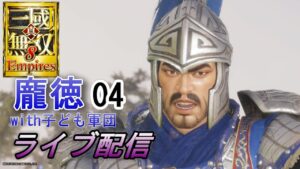 【ライブ配信】真・三國無双8Empires　争覇モード32周目（龐徳with子ども軍団#4）英雄集結/難易度 修羅
