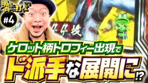 【高設定示唆でド派手な展開!?】明日に向かって打てF 第4回《嵐・竹内P》パチスロ戦国無双3［パチスロ・スロット］