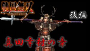 【戦国無双】真田幸村のお話をざっくり振り返る 後編 PS2