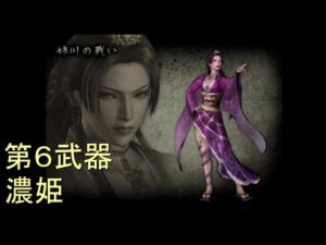（PS2）戦国無双１　猛将伝　プレイ動画94（第４部）　by　KANAN