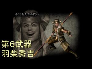 （PS2）戦国無双１　猛将伝　プレイ動画96（第４部）　by　KANAN