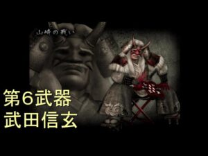 （PS2）戦国無双１　猛将伝　プレイ動画98（第４部）　by　KANAN