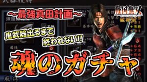 最強真田計画！これが日本最古のガチャ配信で候！【戦国無双】