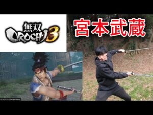 【戦国無双】宮本武蔵の動き現実でやってみた。
