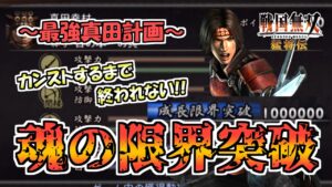 最強真田計画！100万ぶち込んで成長限界突破！【戦国無双】