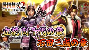 【#10】天下統一？朝飯前でしょ(笑)【戦国無双2HD】