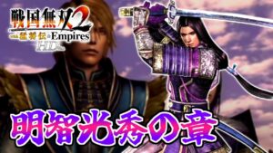 【#13】天下統一？朝飯前でしょ(笑)【戦国無双2HD】