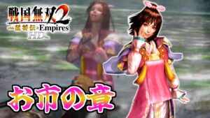 【#15】天下統一？朝飯前でしょ(笑)【戦国無双2HD】